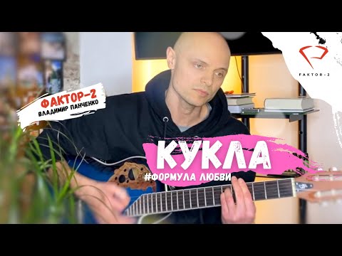 Владимир Панченко FAKTOR 2 с песней КУКЛА (Формула любви) под гитару