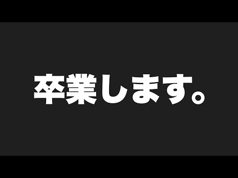 【ご報告】メンバーがえるちゅぶを卒業します。