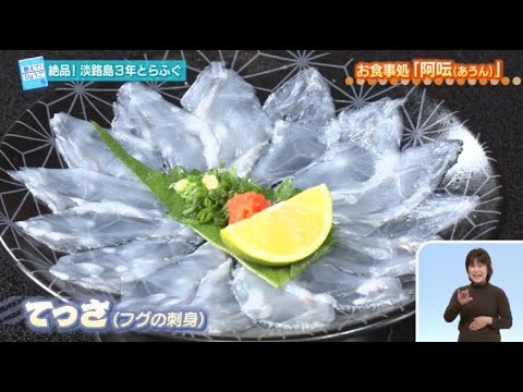 絶品！淡路島３年とらふぐ【2024.12.8「ひょうご発信！」教えて！ひょうご～】