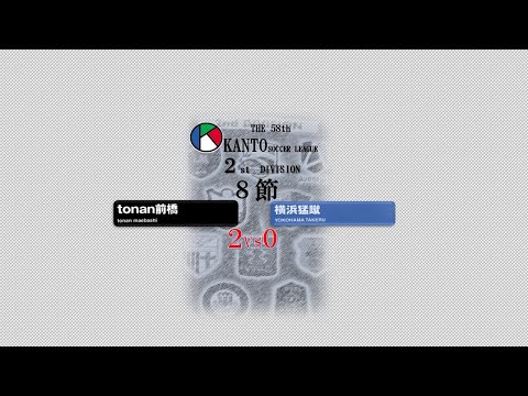 ８節２部 tonan前橋 vs 横浜猛蹴