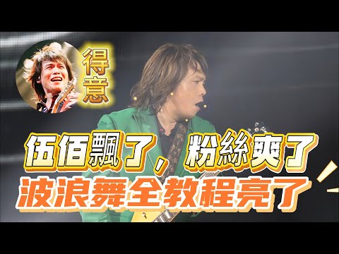 现场闹气氛，还得看伍佰。自被怼″演唱會不要聊天"后，伍佰就玩波浪舞，指揮千軍萬馬，最貴的和最便宜的一樣愛他。波浪舞全教程来了......|振鹭