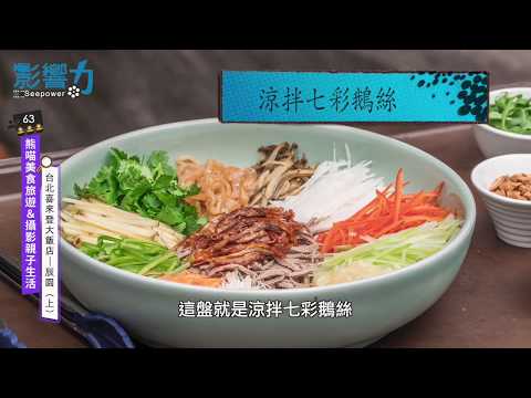 熊喵美食旅遊&攝影親子生活63：台北喜來登大飯店 ─ 辰園【上】