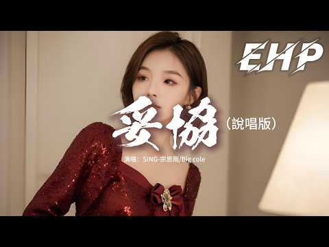 SING-宗思雨/Big cole - 妥協（說唱版）『愛到妥協 到頭來還是無解，綁著你不讓你飛，歷史不斷重演我好累。』【動態歌詞MV】