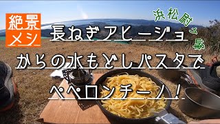 【絶景メシ 】長ねぎのアヒージョからの水戻しパスタでペペロンチーノ！ 浜松尉ヶ峰