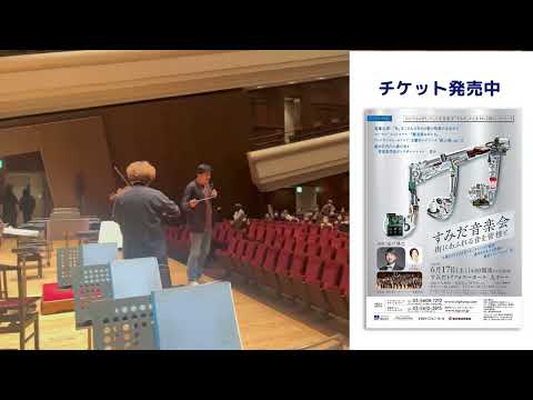 滝廉太郎の「花」～墨田区を支える皆様の歌声をメドレーに！？（2023年6月17日（土）「すみだ音楽会 街にあふれる音を皆様と」）