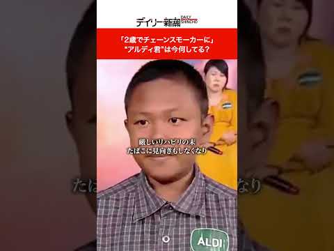 「2歳でチェーンスモーカーに」　“アルディ君”は今何してる？ #shorts