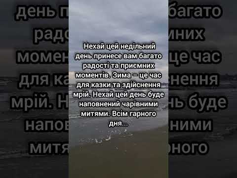 Всім гарного недільного ранку і чудового дня.