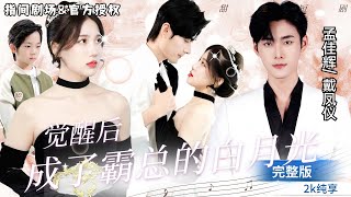 [MULTI SUB]超高颜值甜宠剧💕孟佳辉&戴凤仪搭档，“意外觉醒，我成了霸总的白月光啦” #短剧推荐 #热门短剧 #甜宠 #霸道总裁 #恋爱 #都市爱情 #drama