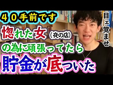 惚れた女の為に頑張っていたら４０手前にして貯金が底尽きました【メンタリストDaiGo切り抜き】【恋愛】【失恋】