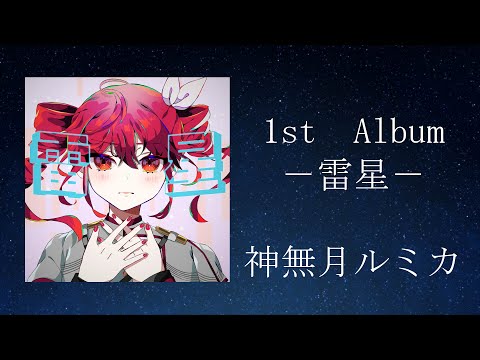 1st Album 「雷星」by神無月ルミカ　XFD