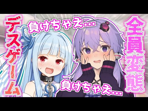 変態しかいないデスゲーム【VOICEROID劇場】