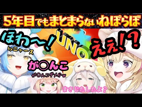 ほわる幼児化する下ネタ言う！開幕早々席替えから始まるもUNOをしながら今年を振り返る結成５年目のこれこそねぽらぼわちゃわちゃ配信【桃鈴ねね／雪花ラミィ／獅白ぼたん／尾丸ポルカ／ホロライブ／ねぽらぼ】