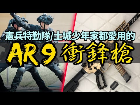 憲特跟土城少年都在用! AR9 衝鋒槍是甚麼來頭? 憲特採用這把新槍是對的嗎?