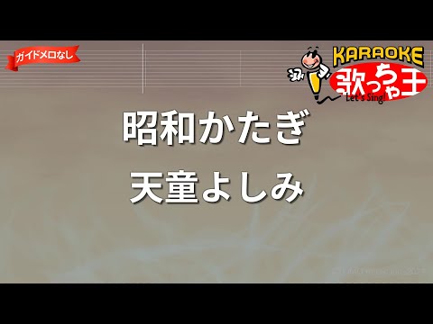 【ガイドなし】昭和かたぎ/天童よしみ【カラオケ】