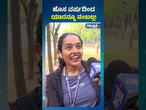 Students New Year Celebration| New Year 2025 | ಹೊಸ ವರ್ಷದಿಂದ ಯಾರನ್ನೂ ನಂಬಲ್ಲ!| Vishwavani TV Special