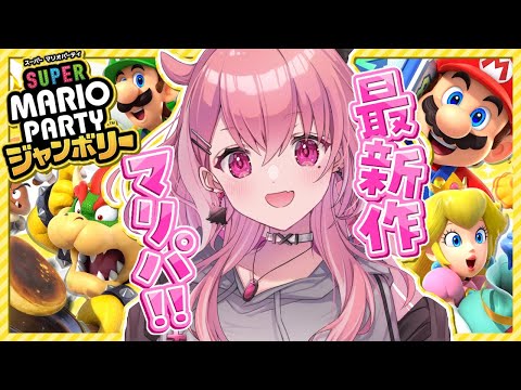 新作の『 スーパー マリオパーティ ジャンボリー 』ソロで遊びまくるッ！！！