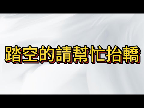 台股跳空低開 別人恐懼我貪婪 , 多頭盛宴一觸即發 , 重大變盤點依舊在九月!