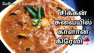 Mushroom Gravy Recipe in Tamil | Healthy Mushroom Masala | Side for Idli,Dosa, Chapathi, Poori, Rice