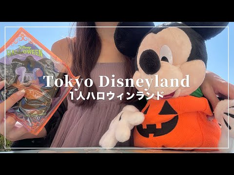 1人ハロウィンディズニーランド2024🐭🎃ぼっちディズニー【Disney Vlog】