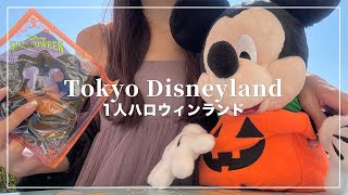 1人ハロウィンディズニーランド2024🐭🎃ぼっちディズニー【Disney Vlog】