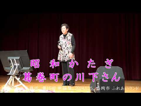 昭和かたぎ（天童よしみ）カバー、葛巻町の川下さん