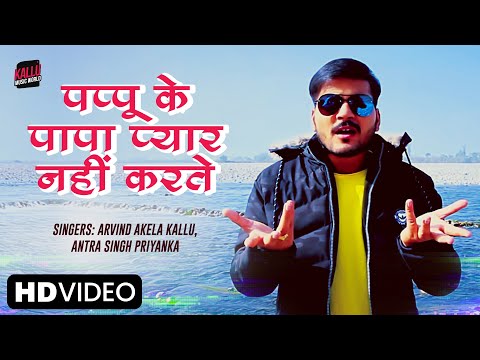 #Video पप्पू के पापा प्यार नहीं करते | Arvind Akela Kallu |Antra Singh Priyanka| Kallu Bhojpuri Song