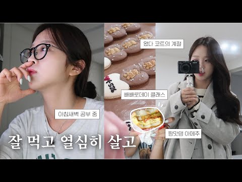 일상 브이로그👩🏻‍💻ㅣ먹보력 상승한 요즘..^^ 맛집 대방출🐽ㅣ남자친구와 데이트 슬쩍,,🫣ㅣ망원동 맛집, 인천 맛집, 아침메뉴 추천, 킹모닝, 빼빼로클래스