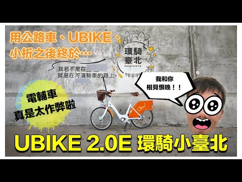 UBIKE 2.0E電輔車環騎臺北要花多少錢?騎南深路容易嗎?