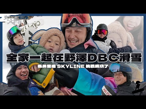 KID's Vlog#205 全家一起到野澤DBC滑雪囉！挑戰skyline心魔成功！『野人七號部落』