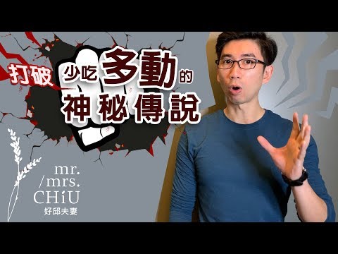 好邱醫師：打破少吃多動的神秘傳說