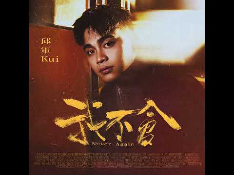 邱軍Kui - '我不會 Never Again' Official Audio