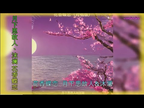 【花香蝶恋 】月下思故人、沫澜