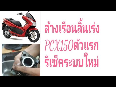 #PCX150 ล้างเรือนลิ้นเร่ง รีเซ็ตระบบใหม่