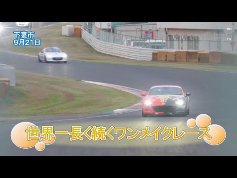 世界一長く続くワンメイクレース【いばキラニュース】R6.9.26