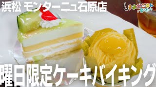 【静岡･浜松市】モンターニュ石原店「金曜＆日曜限定ケーキバイキング」