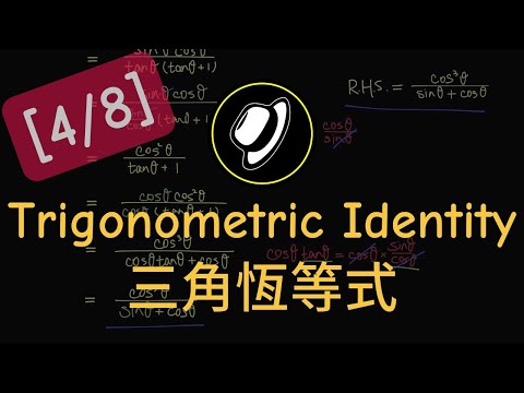 三角恆等式 | Trigonometric Identity