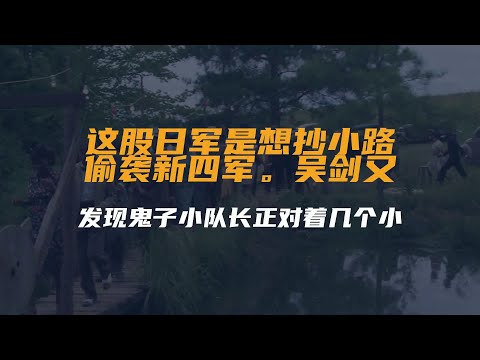 1942年，一股日军企图偷袭新四军，而新四军却毫不知情...