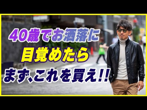 【初心者必見】40歳でお洒落に目覚めたら、まず最初に何買ったらいいの？お洒落の極意を教えます！