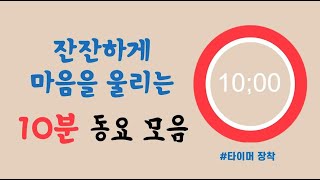 잔잔하게 마음을 울리는 동요 모음 l 10분 타이머 ㅣ 10 minute countdown timer