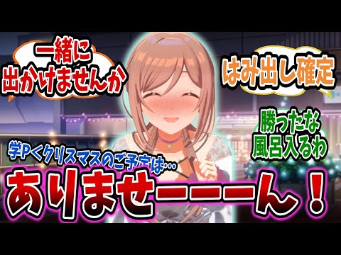 地獄の展開が待っているのを知らずにぬか喜びする莉波とうれし涙を流す学Pたちの反応集【学園アイドルマスター/学マス/姫崎莉波】