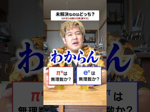 未解決問題なのはどっち？？数学２択ドボンクイズ上級編！！