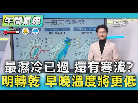 最濕冷已過 還有寒流?明轉乾 早晚溫度將更低｜TVBS新聞 @TVBSNEWS01