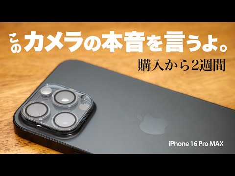 【カメラ性能向上が微妙すぎ？】iPhone 16 Pro MAX に機種変して二週間経った感想を本音で語ります