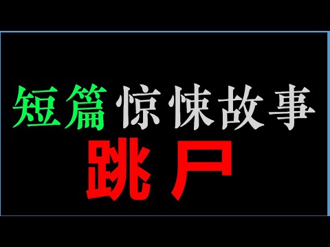 [校长] 跳尸【短篇惊悚故事】(10min)