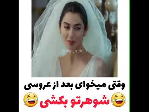 وقتی میخوای بعد از عروسی... شوهرتو بکشی