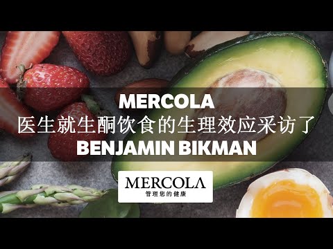 Mercola医生就生酮饮食的生理效应采访了Benjamin Bikman