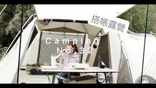 久違的搭帳露營🏕露營事前準備\三餐\7個兒子大集合\戶外家庭生活 camping no.32