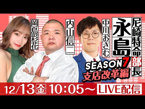 尼崎特命部長永島 SEASON７　支店改革編　第22話　【阪神電車ジェット・シルバー杯/3日目】内山信二&中川おさむ&岡島彩花