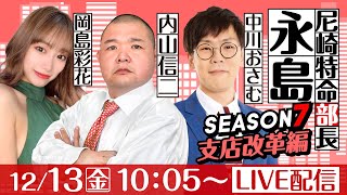 尼崎特命部長永島 SEASON７　支店改革編　第22話　【阪神電車ジェット・シルバー杯/3日目】内山信二&中川おさむ&岡島彩花