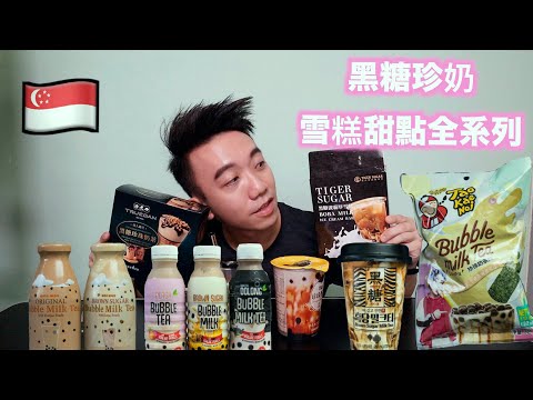 開箱：新加坡10種黑糖珍奶甜點飲料大評比！| Stormscape